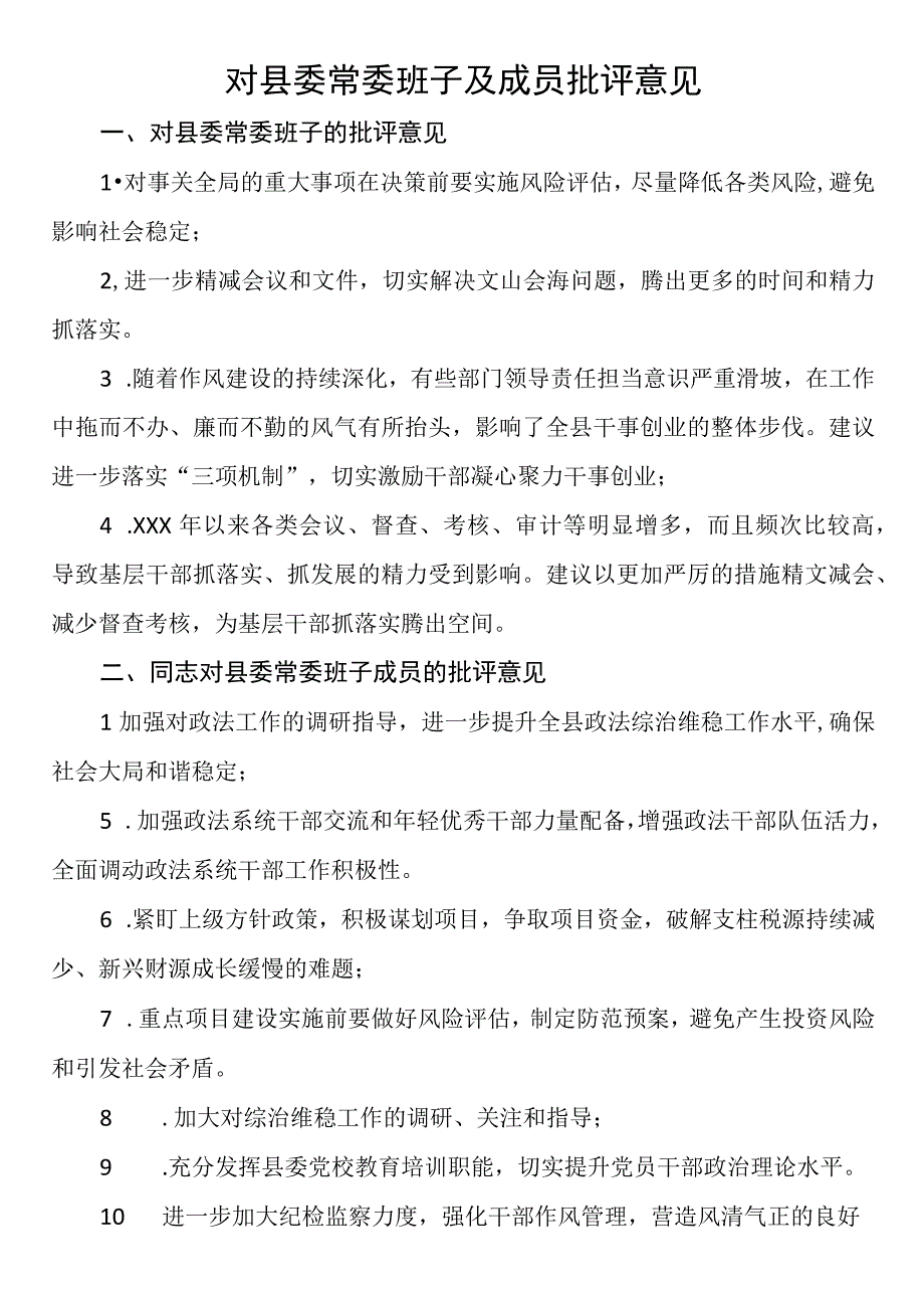 对县委常委班子及成员批评意见.docx_第1页