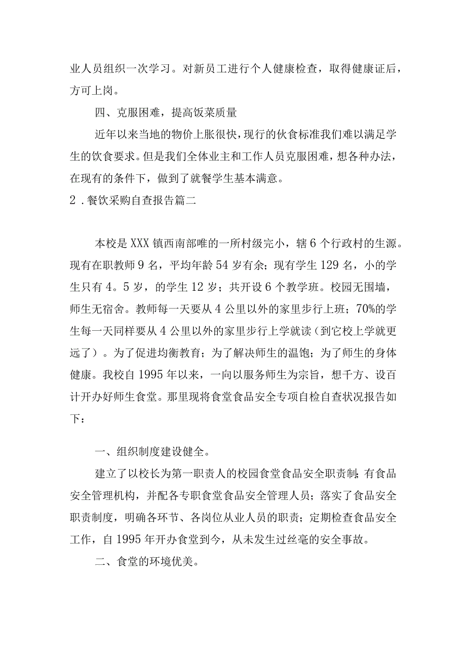 餐饮采购自查报告.docx_第3页