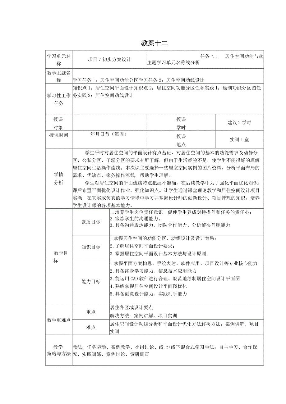 居住空间设计项目式 微课版蔡丽芬第2版教案 项目7 初步方案设计.docx_第1页