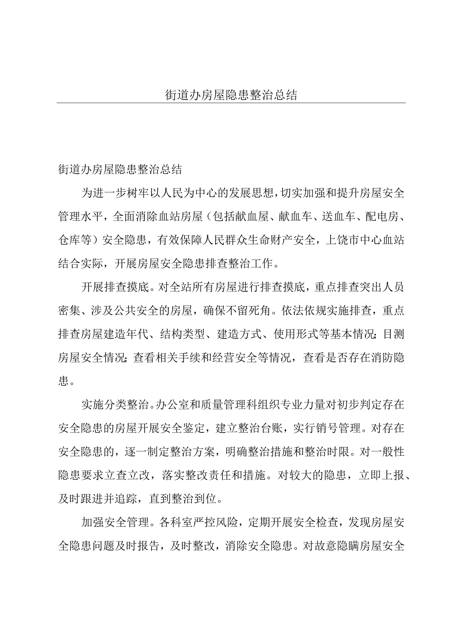 街道办房屋隐患整治总结.docx_第1页