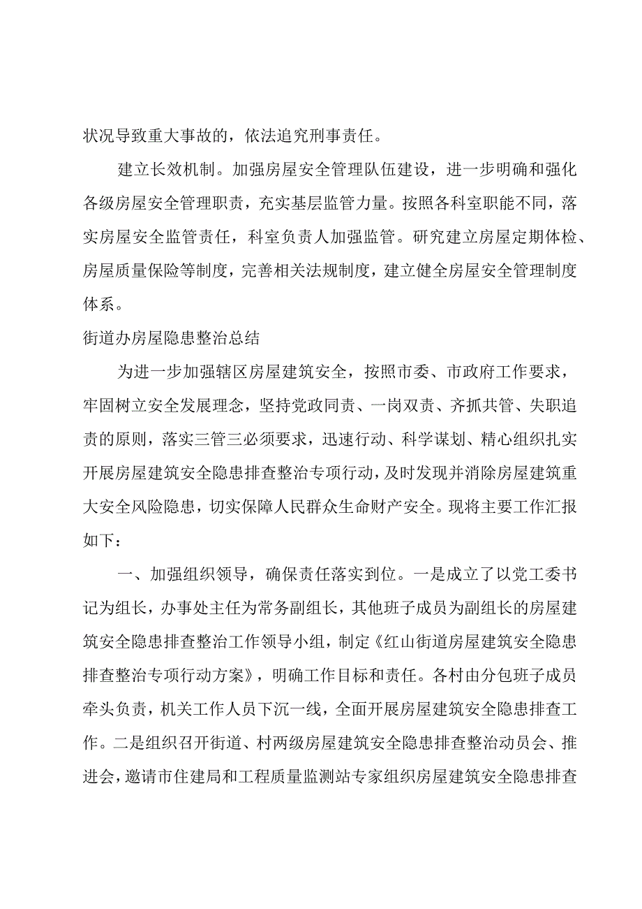 街道办房屋隐患整治总结.docx_第2页