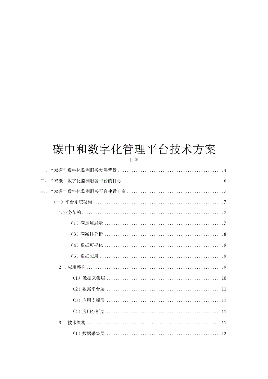 碳中和数字化管理平台技术方案.docx_第1页