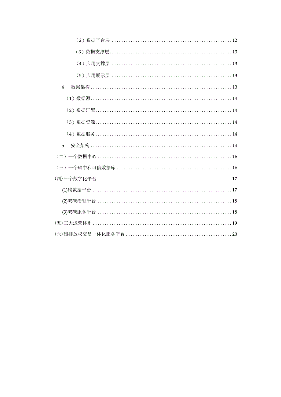 碳中和数字化管理平台技术方案.docx_第2页