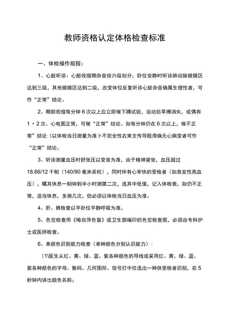 教师资格认定体格检查标准.docx_第1页