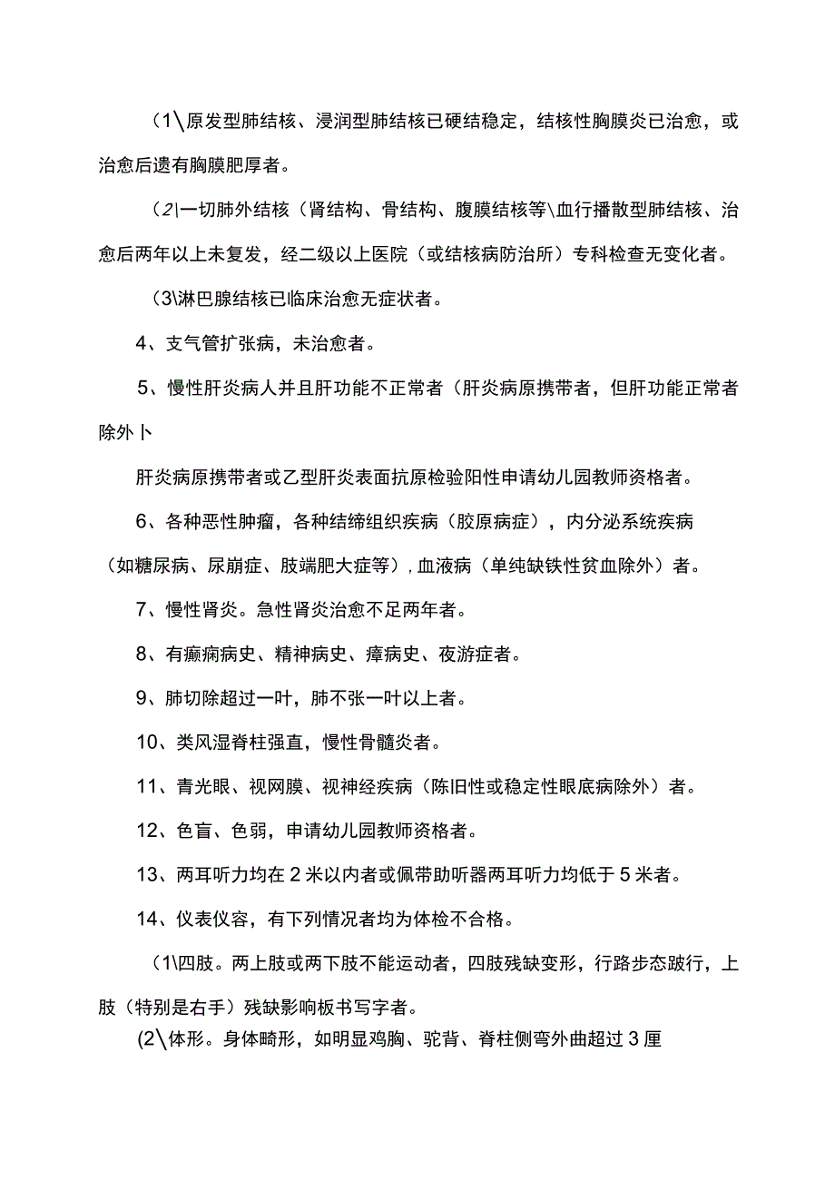 教师资格认定体格检查标准.docx_第3页