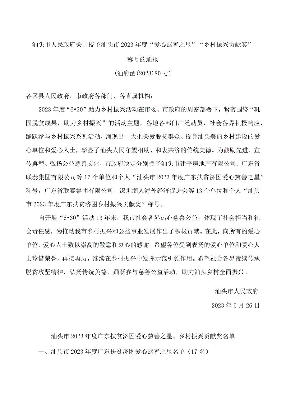 汕头市人民政府关于授予汕头市2023年度爱心慈善之星乡村振兴贡献奖称号的通报.docx_第1页