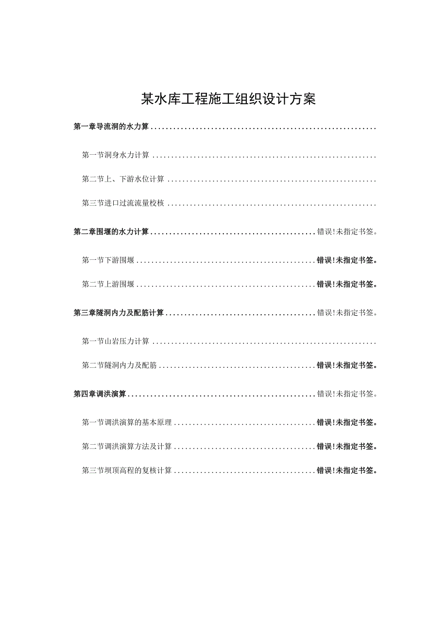 某水库工程施工组织设计方案.docx_第1页