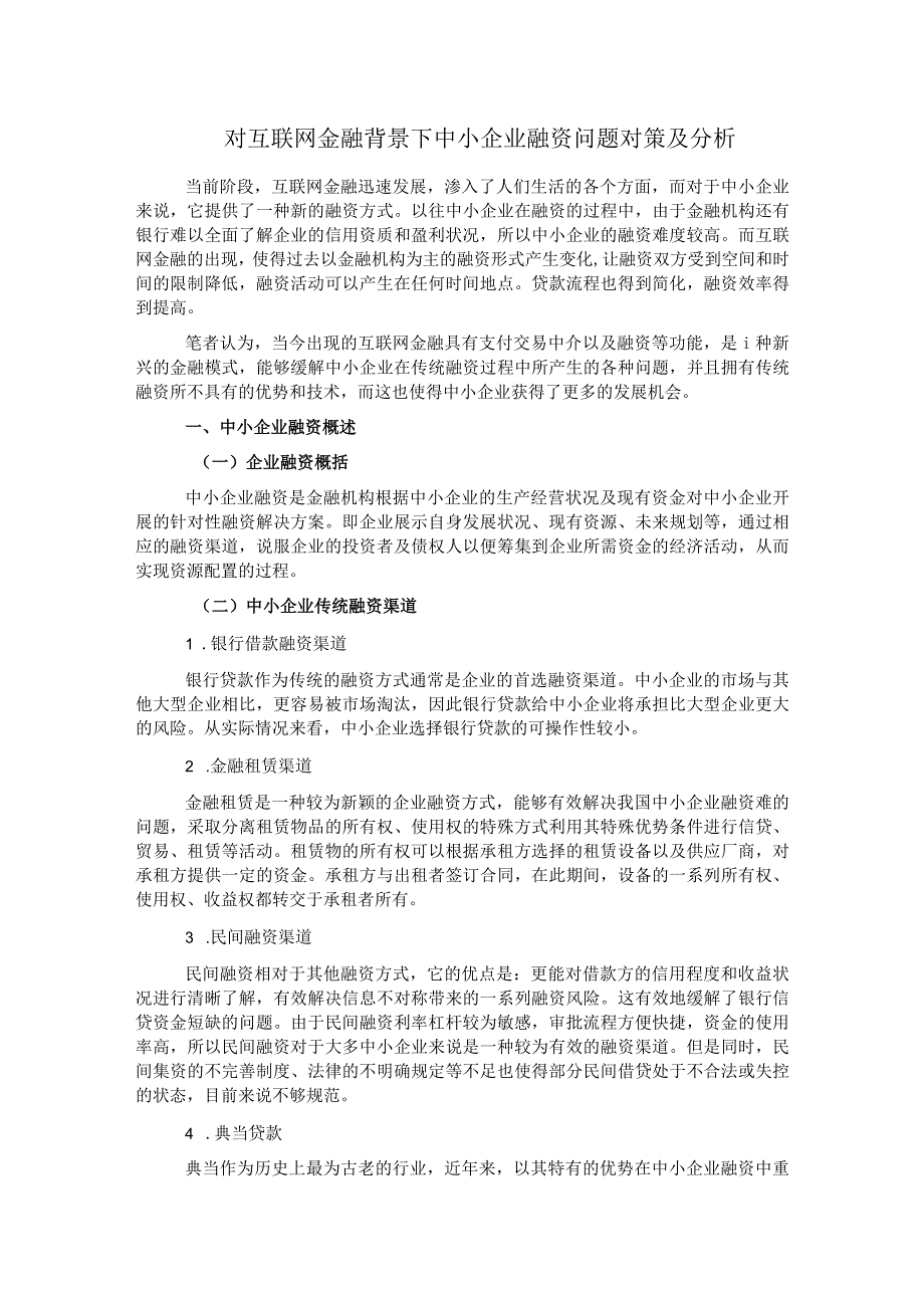 对互联网金融背景下中小企业融资问题对策及分析.docx_第1页