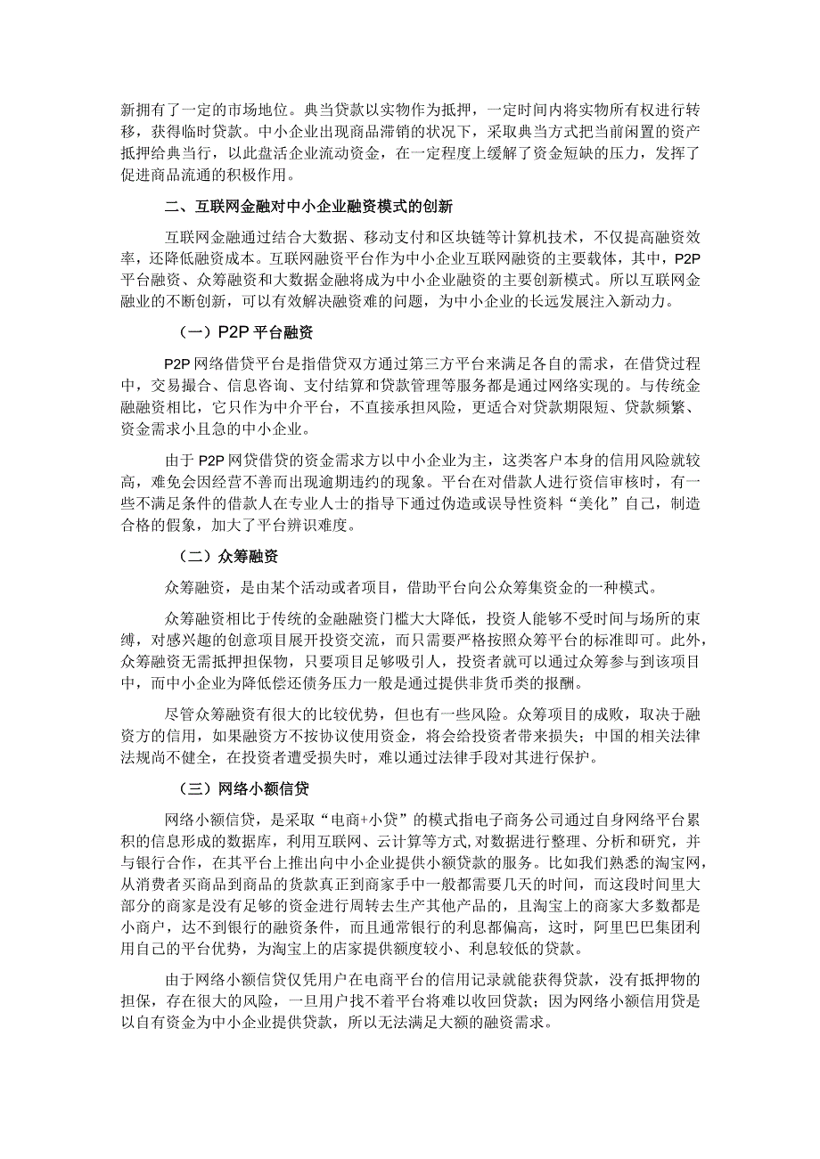 对互联网金融背景下中小企业融资问题对策及分析.docx_第2页