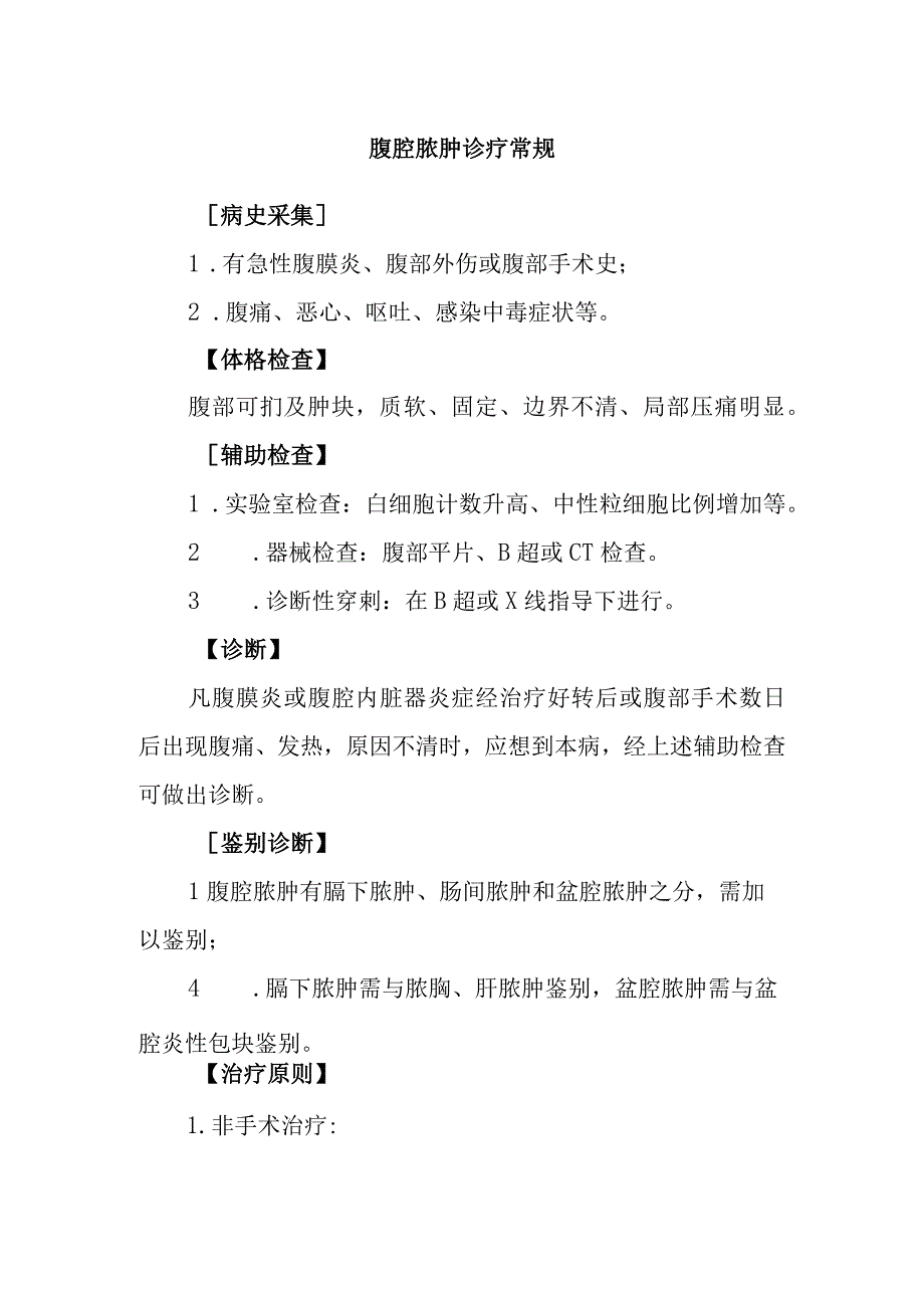 腹腔脓肿诊疗常规.docx_第1页