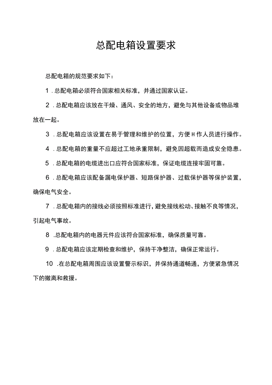 总配电箱设置要求.docx_第1页