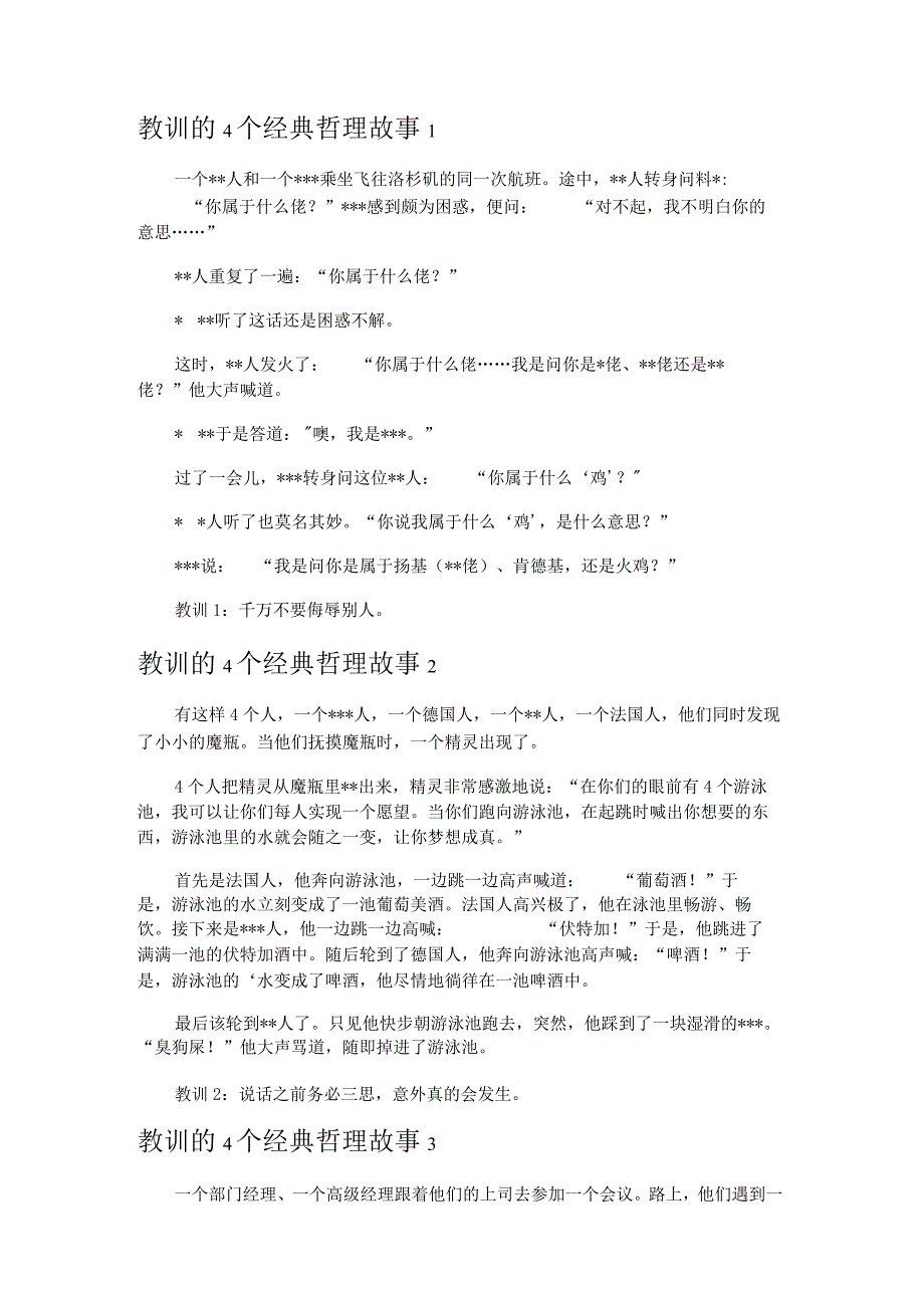 石斑鱼的教训哲理文章.docx_第2页