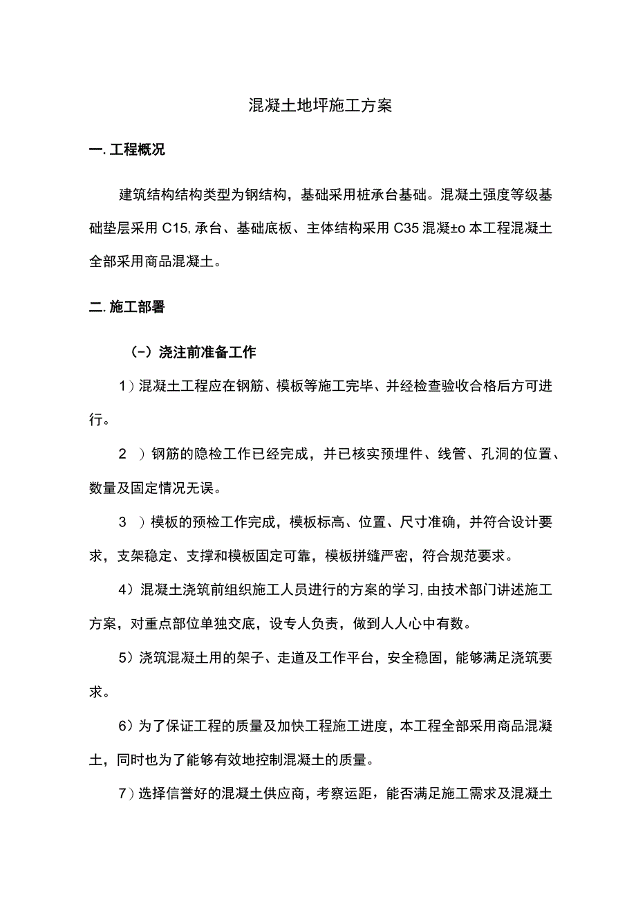 混凝土地坪施工方案.docx_第1页