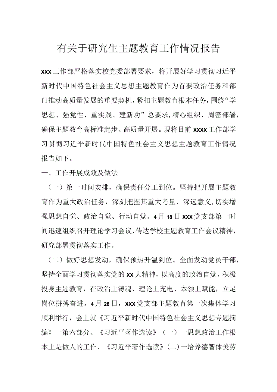 有关于研究生主题教育工作情况报告.docx_第1页