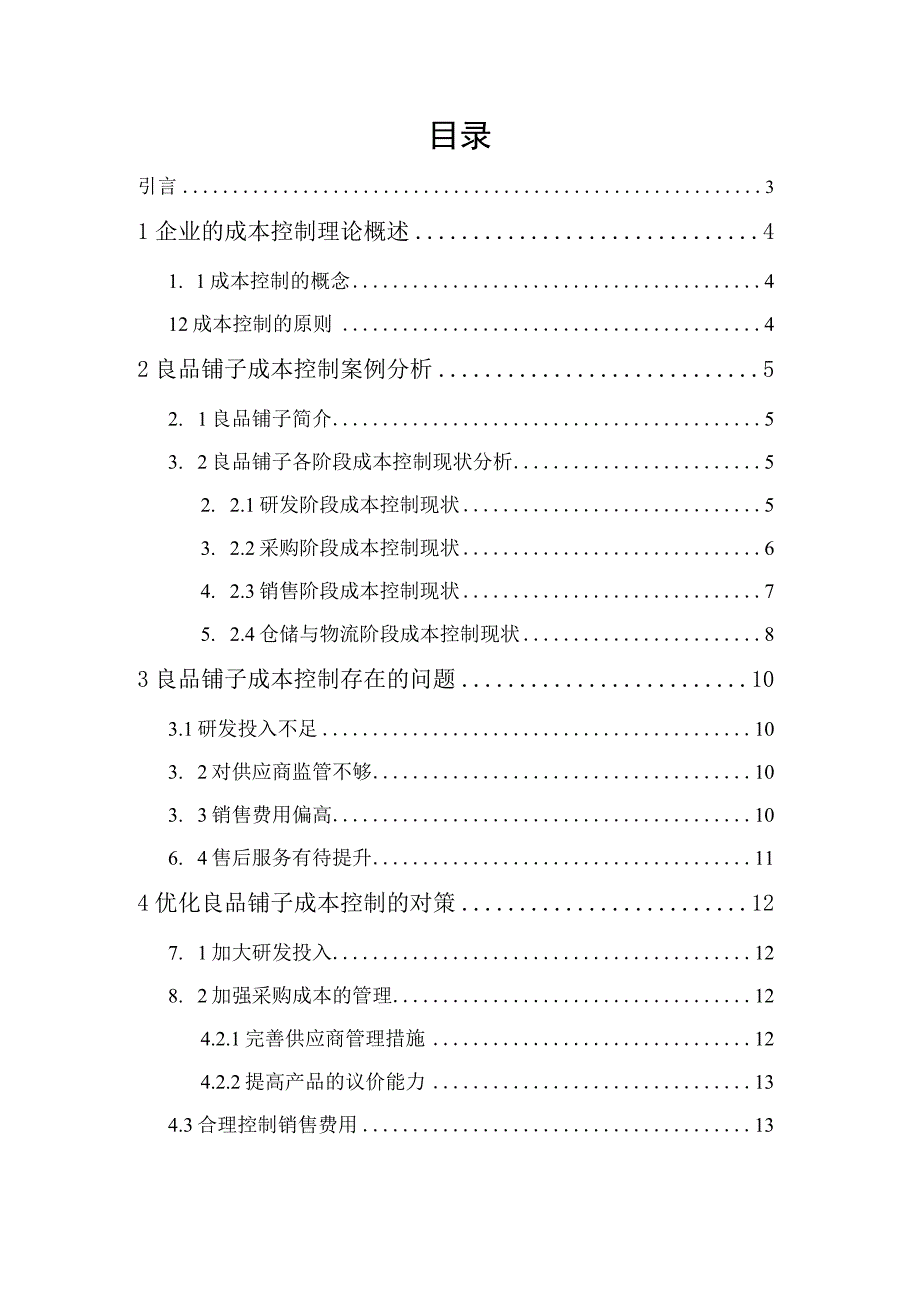 零售企业成本管理研究—以良品铺子为例.docx_第2页