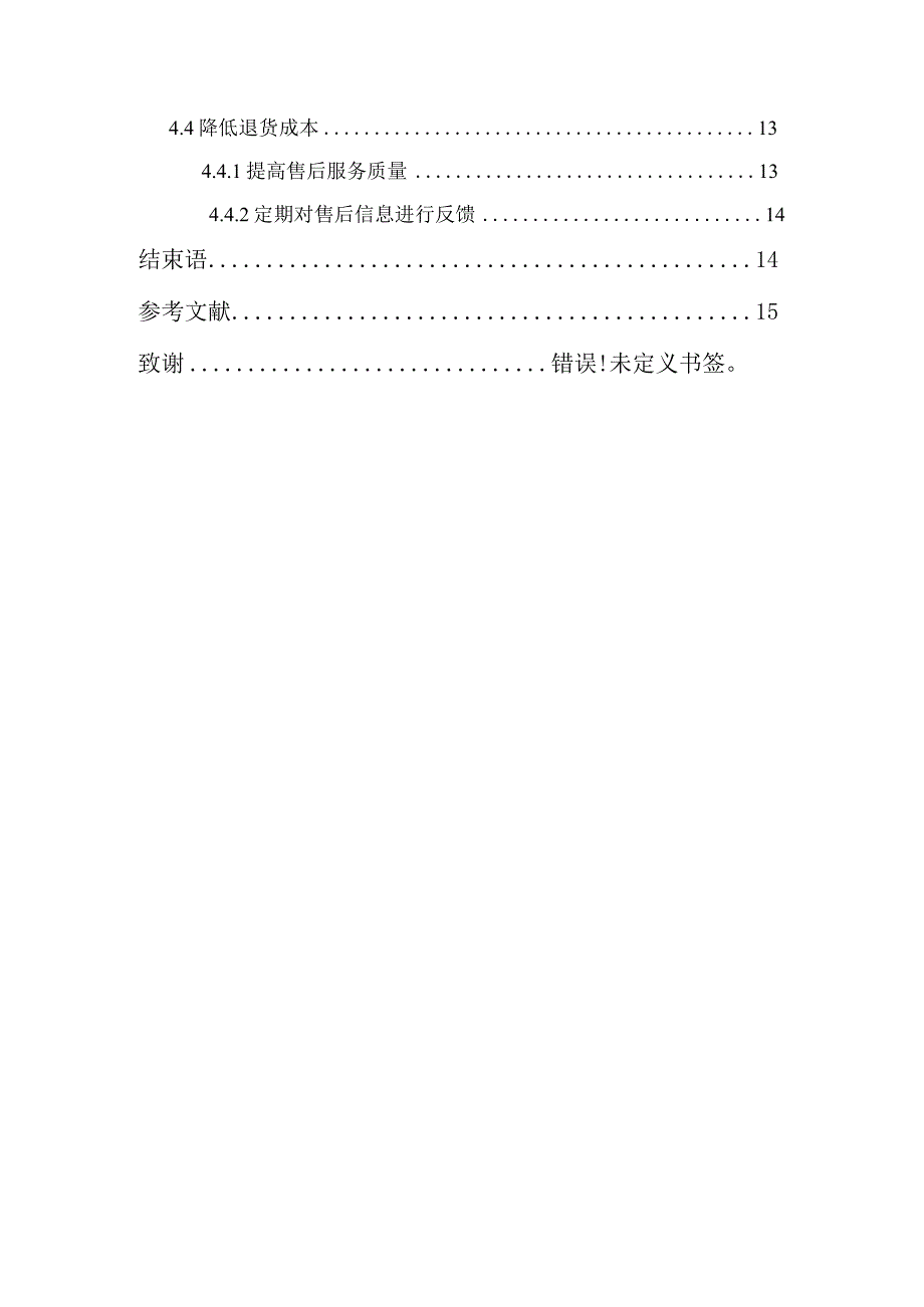 零售企业成本管理研究—以良品铺子为例.docx_第3页