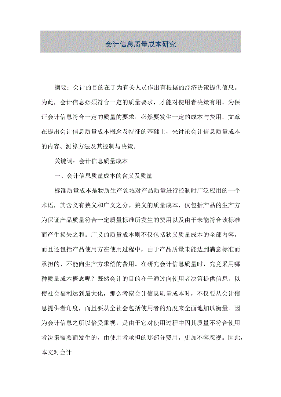 精品文档会计信息质量成本研究整理版.docx_第1页