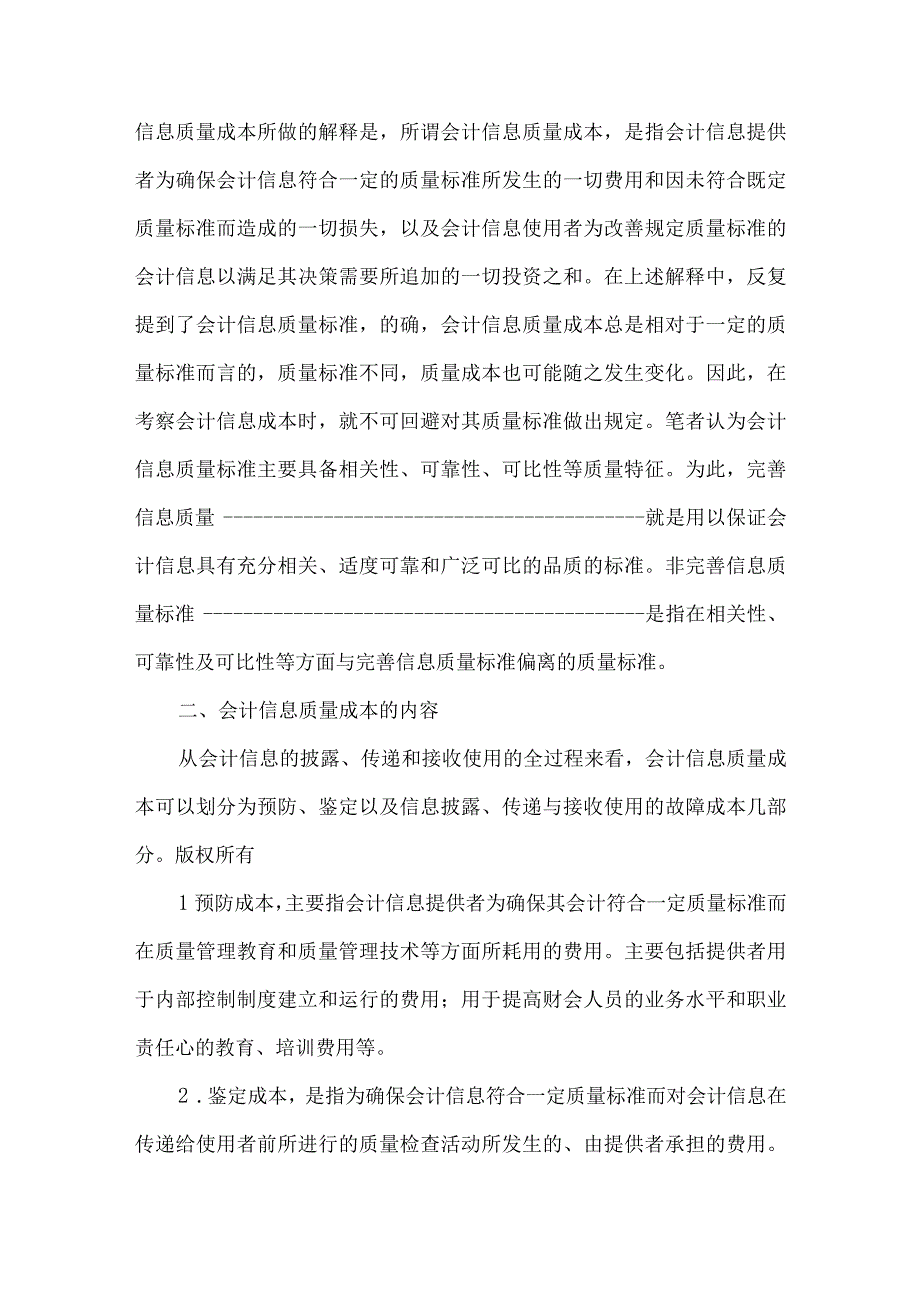 精品文档会计信息质量成本研究整理版.docx_第2页