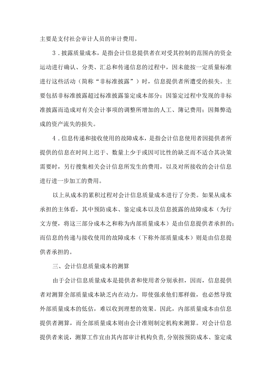 精品文档会计信息质量成本研究整理版.docx_第3页