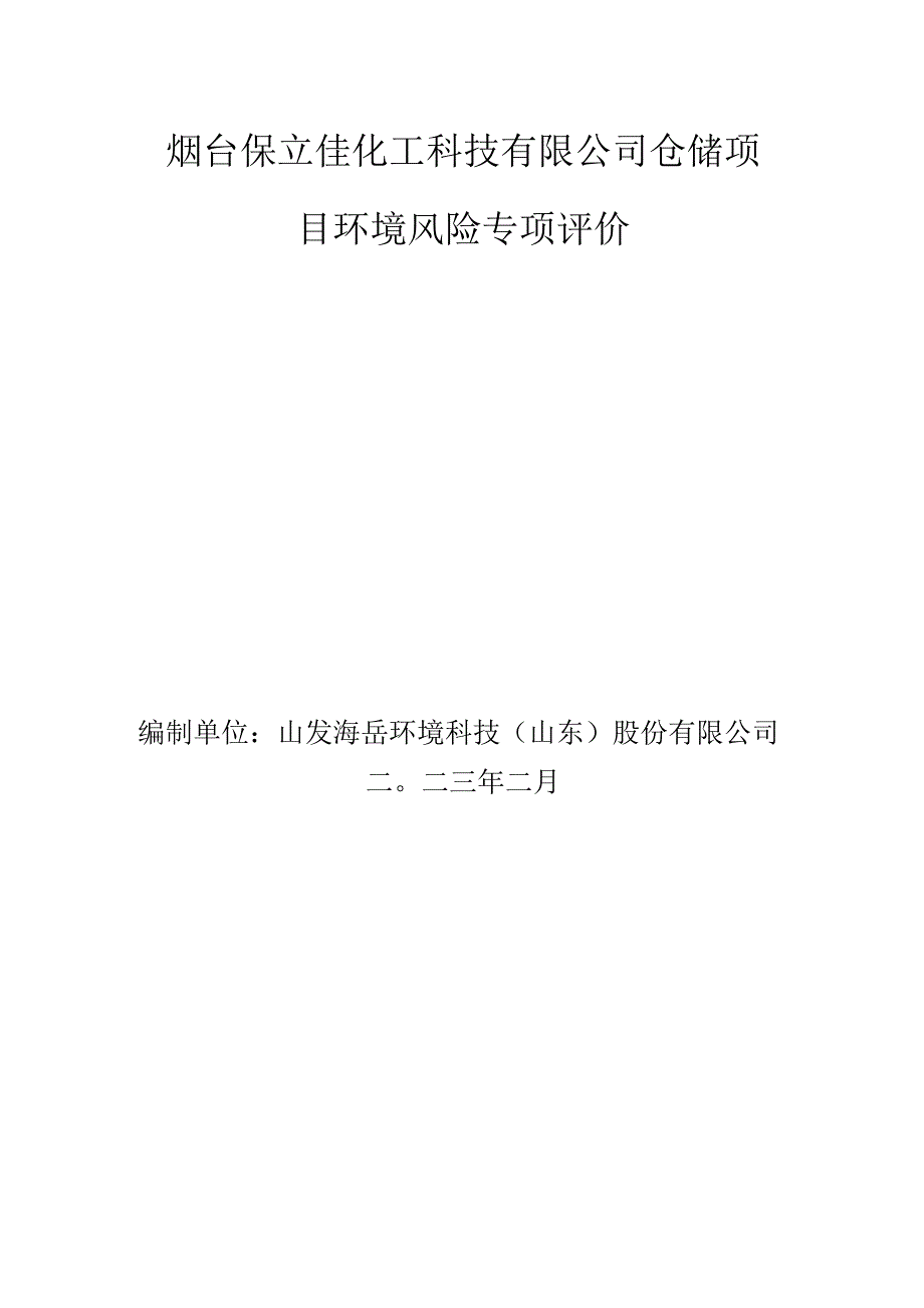 烟台保立佳化工科技有限公司仓储项目环境风险专项评价.docx_第1页