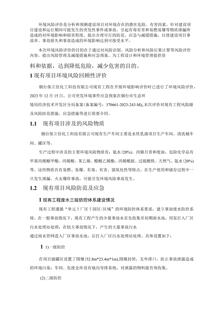 烟台保立佳化工科技有限公司仓储项目环境风险专项评价.docx_第3页