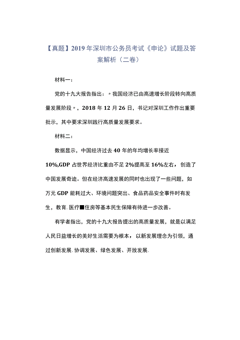 真题2019年深圳市公务员考试《申论》试题及答案解析二卷.docx_第1页