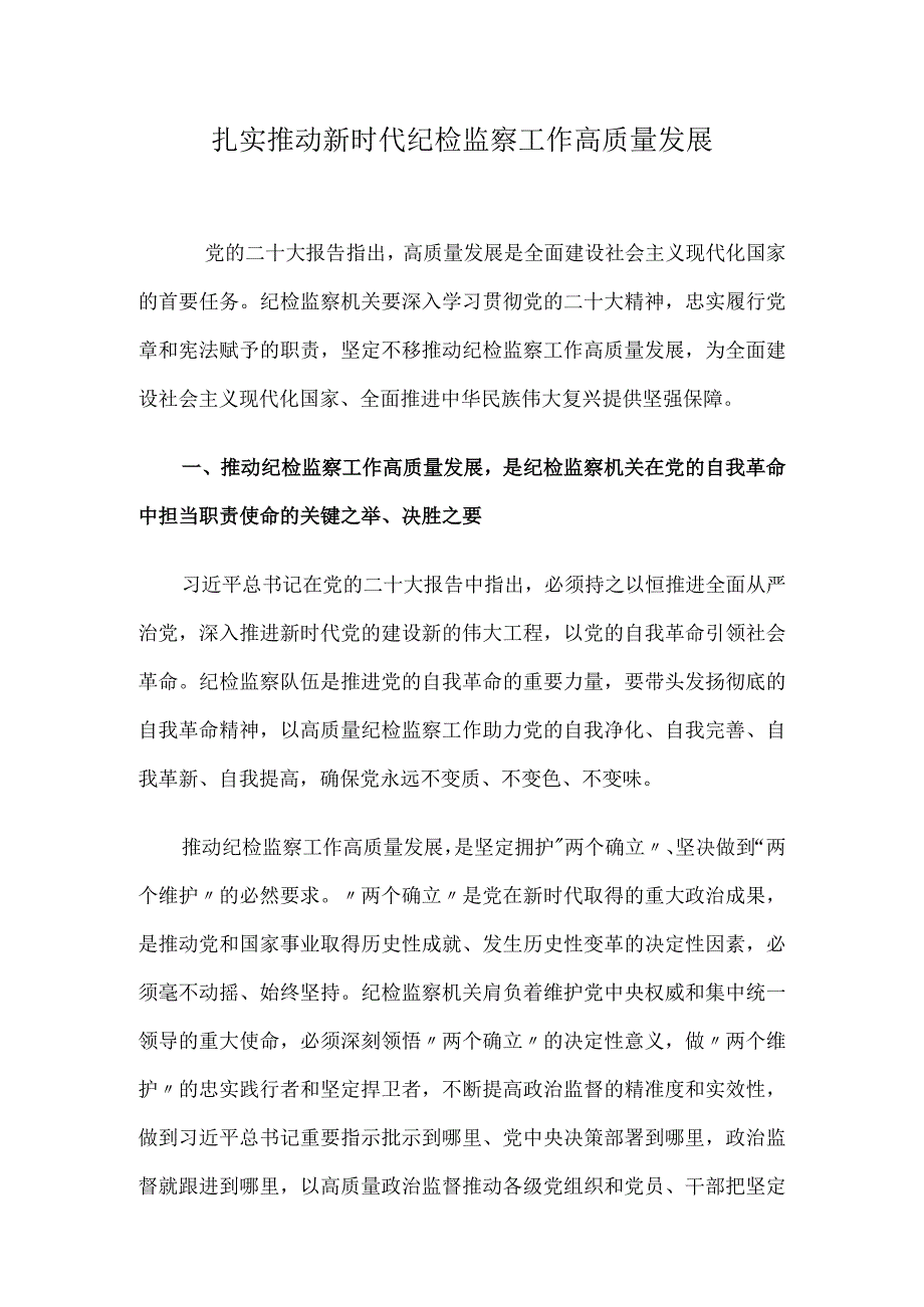 扎实推动新时代纪检监察工作高质量发展.docx_第1页