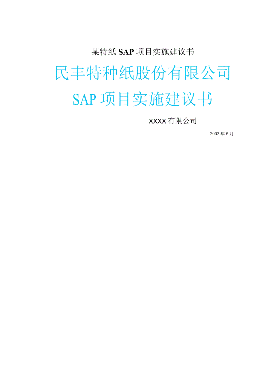 某特纸SAP项目实施建议书.docx_第1页