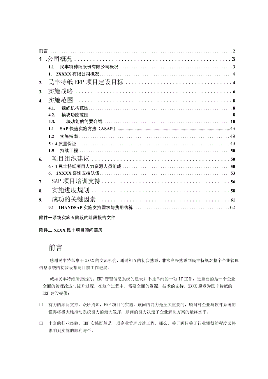 某特纸SAP项目实施建议书.docx_第2页