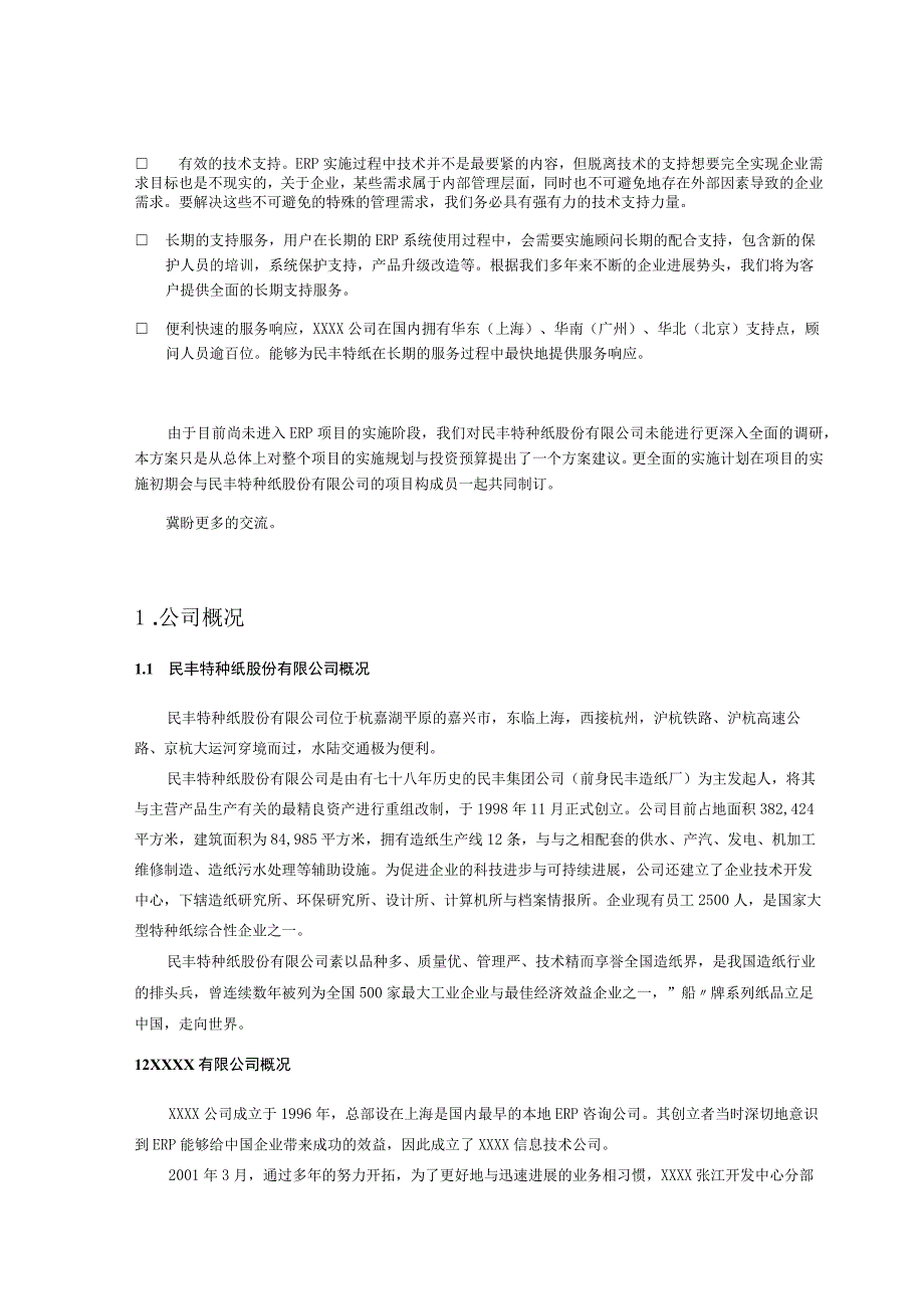 某特纸SAP项目实施建议书.docx_第3页