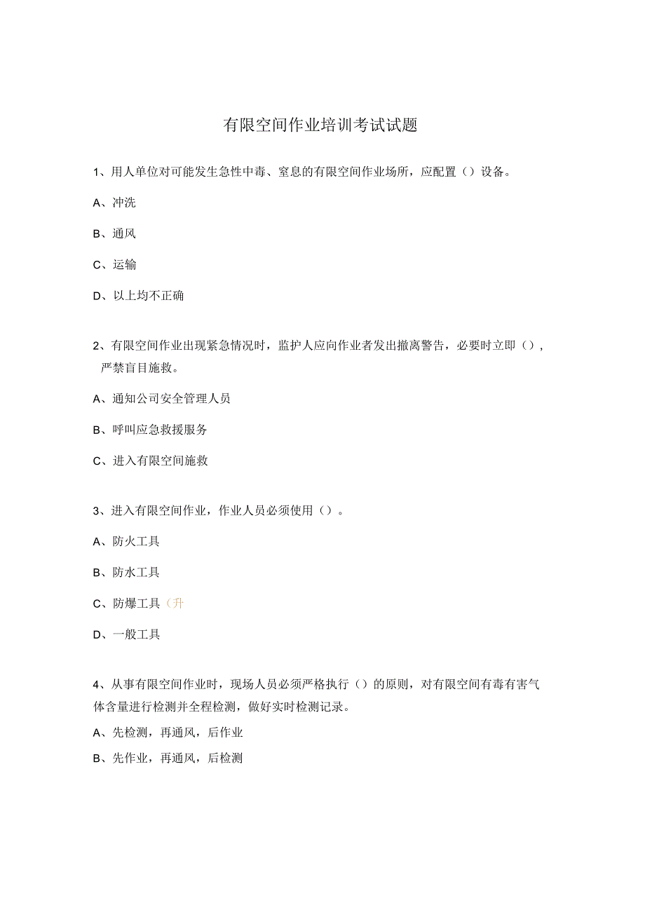 有限空间作业培训考试试题.docx_第1页