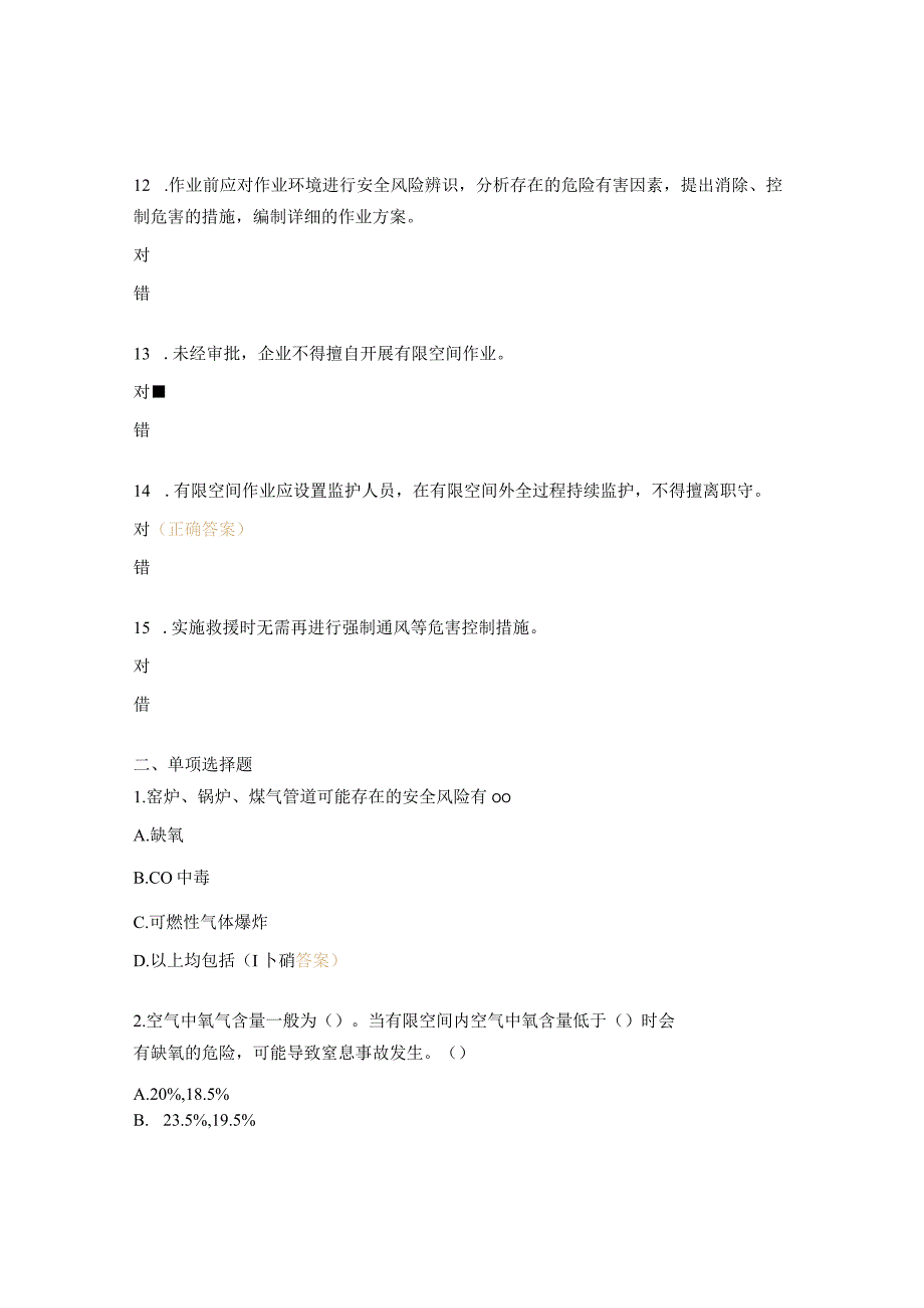 有限空间安全管理考试试题 1.docx_第3页