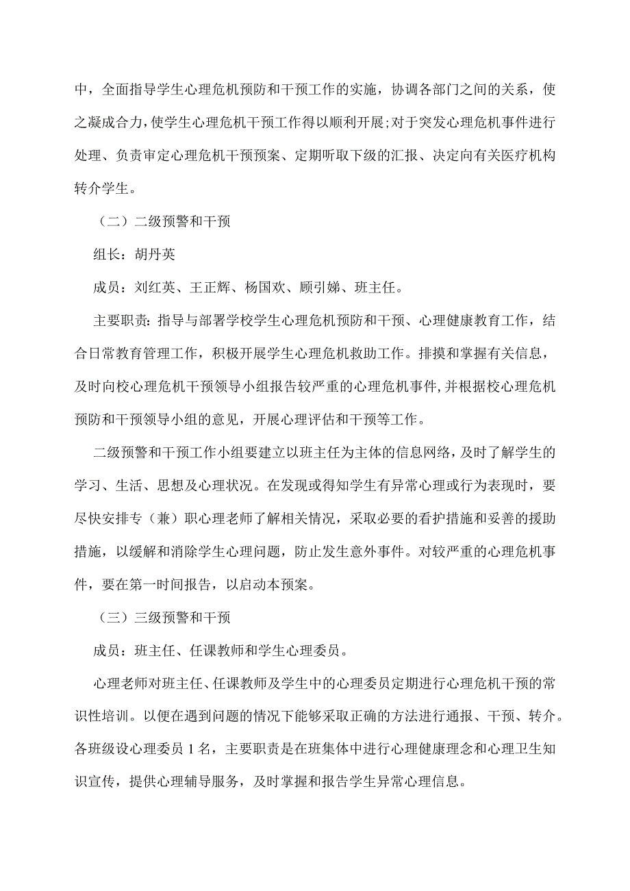 校园心理危机预防和干预方案3篇.docx_第2页