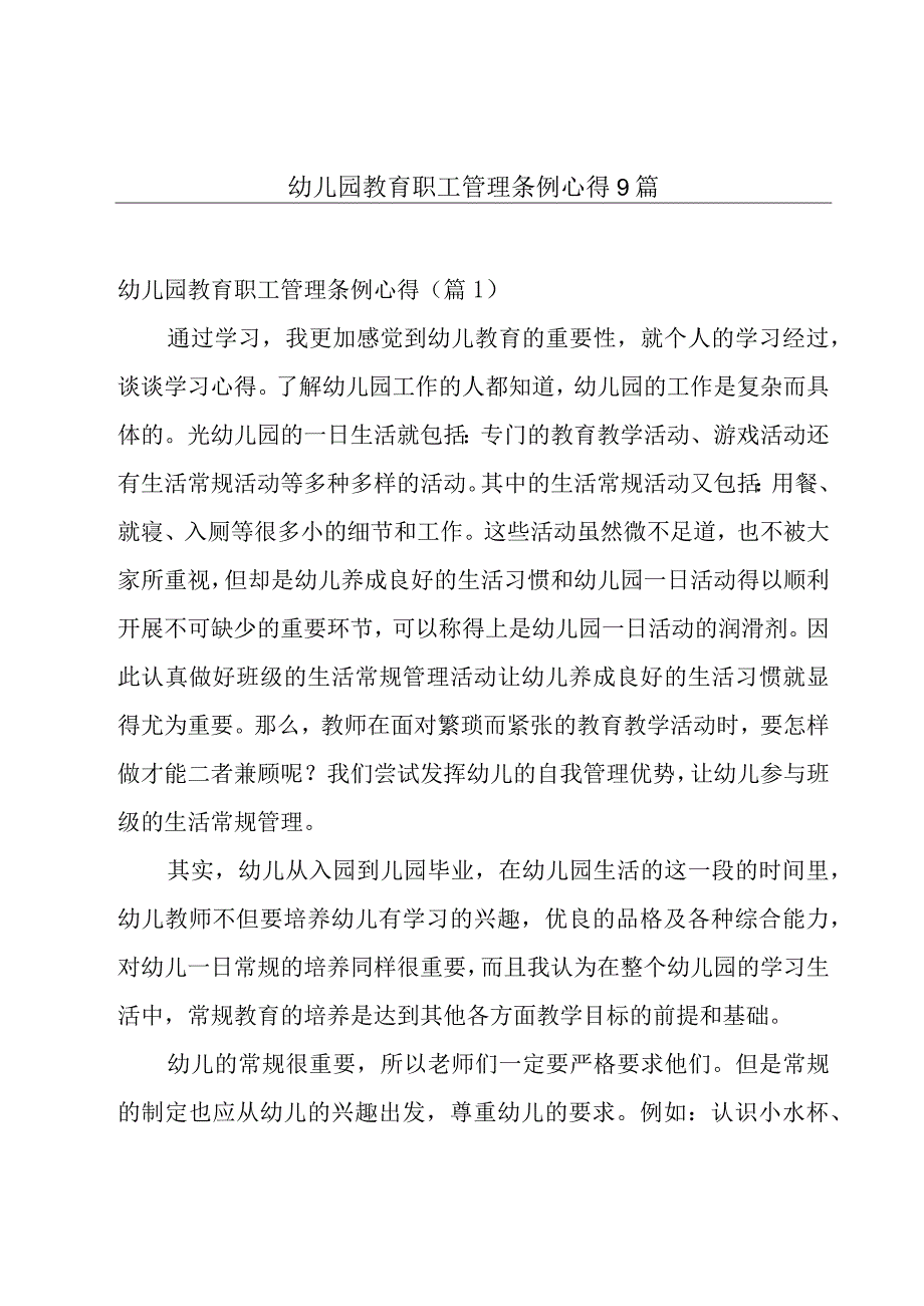 幼儿园教育职工管理条例心得9篇.docx_第1页