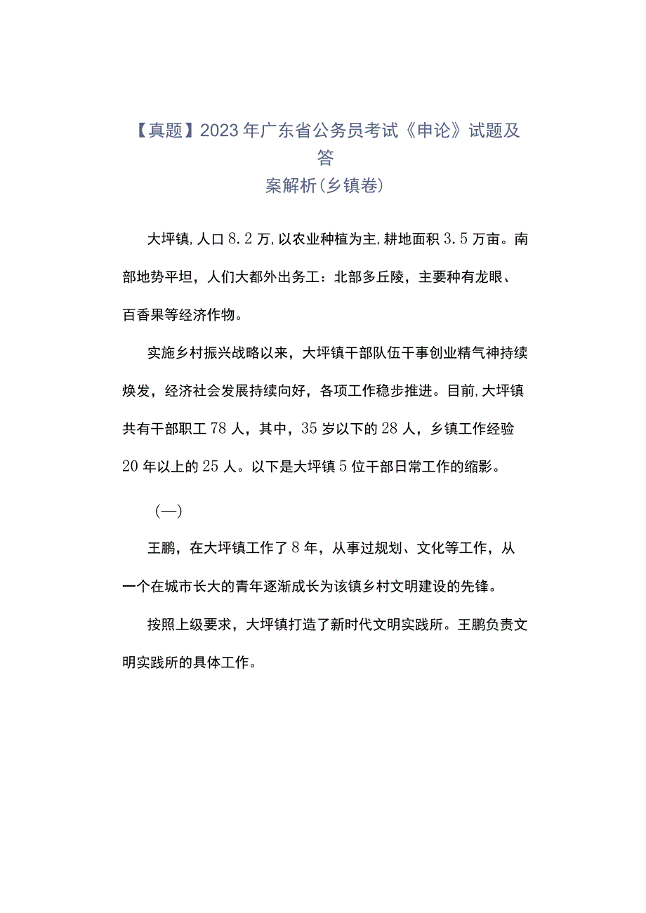 真题2023年广东省公务员考试《申论》试题及答案解析乡镇卷.docx_第1页