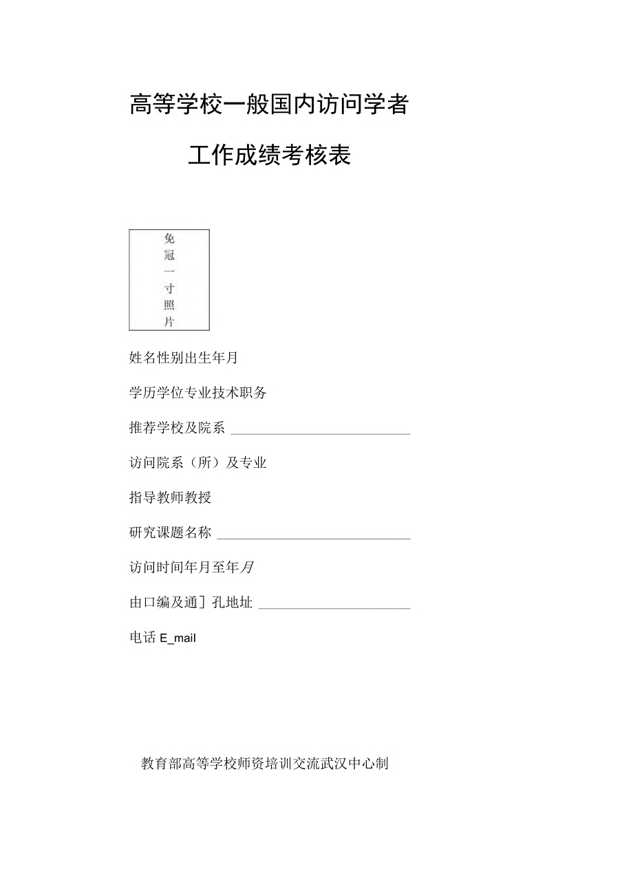 高等学校一般国内访问学者工作成绩考核表.docx_第1页