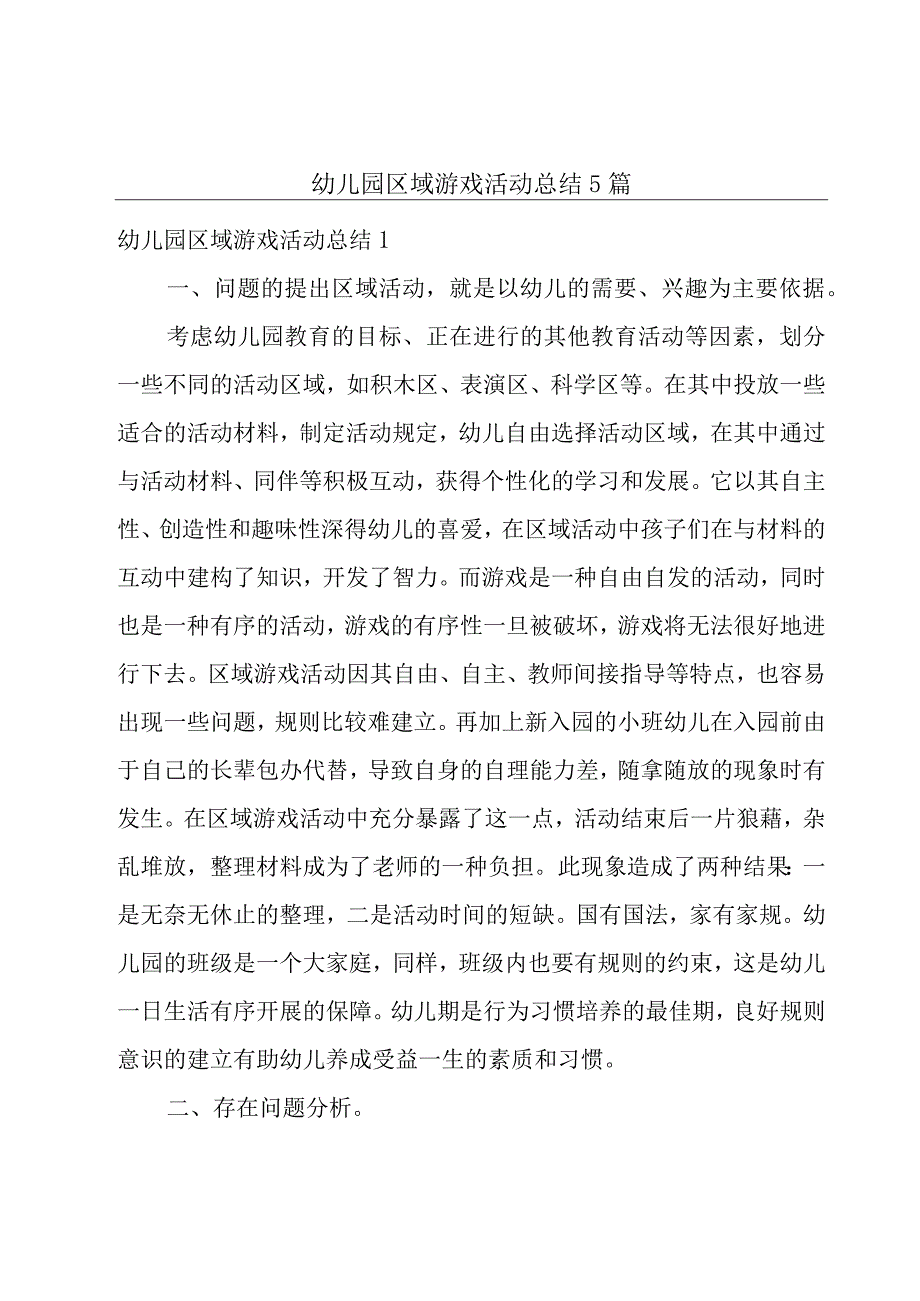 幼儿园区域游戏活动总结5篇.docx_第1页