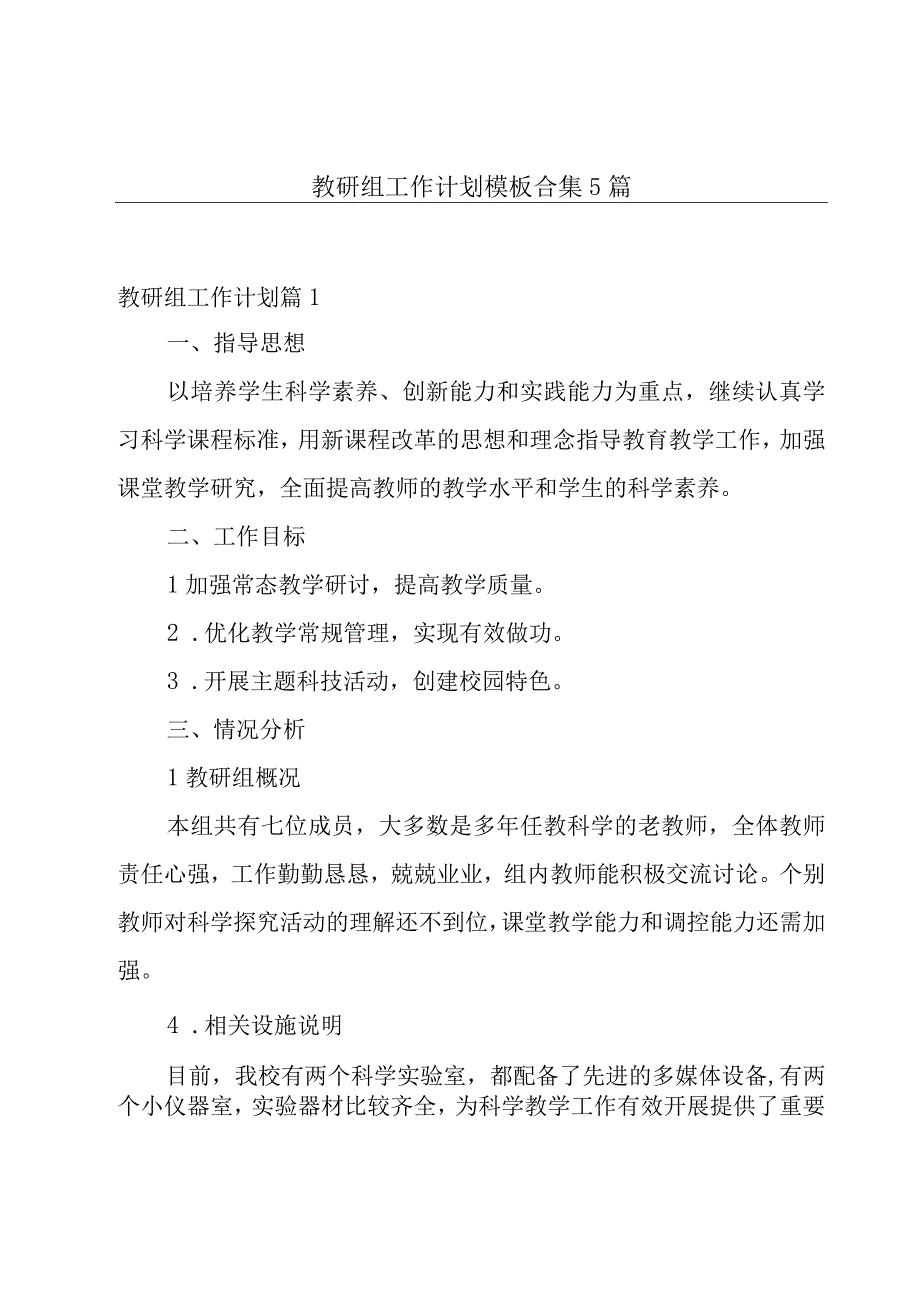 教研组工作计划模板合集5篇.docx_第1页