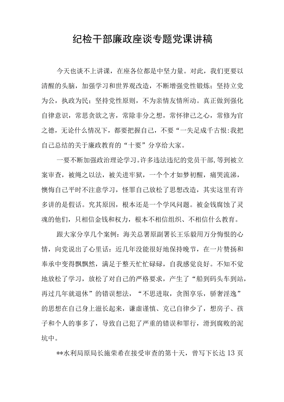 纪检干部廉政座谈专题党课讲稿与2023年万名党员进党校培训心得体会集合6篇.docx_第1页