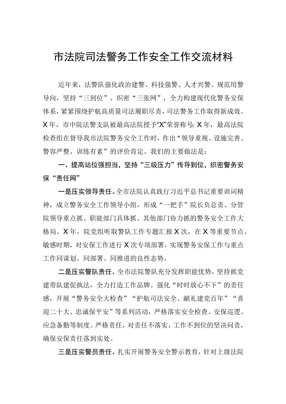 市法院司法警务工作安全工作交流材料.docx_第1页