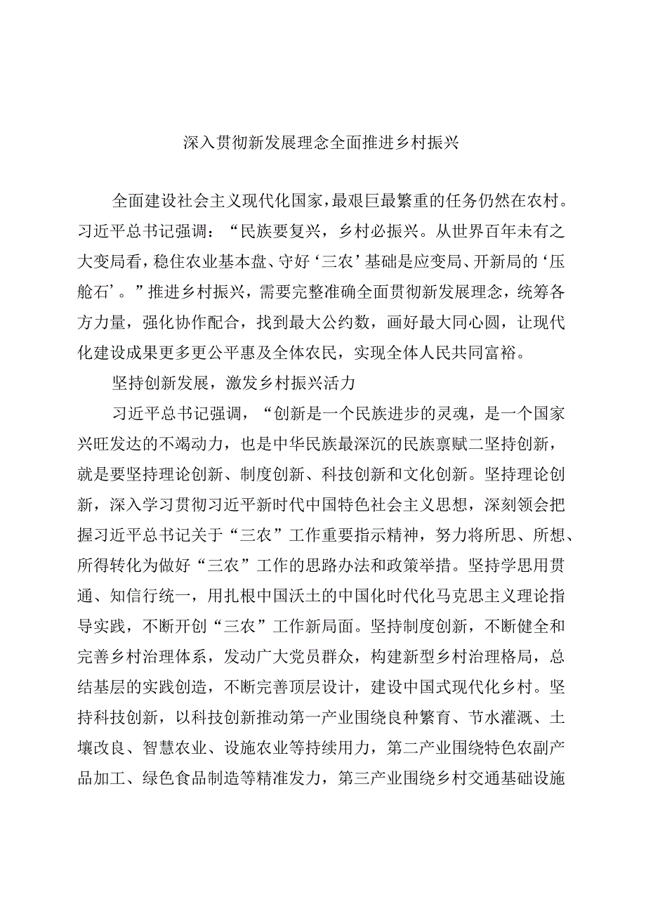 深入贯彻新发展理念 全面推进乡村振兴.docx_第1页