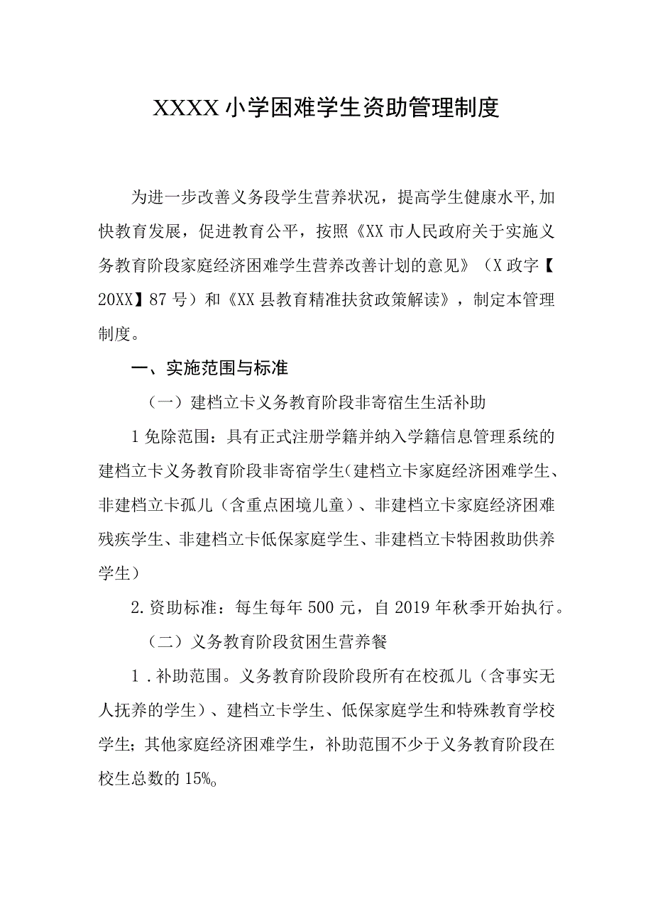 小学困难学生资助管理制度.docx_第1页