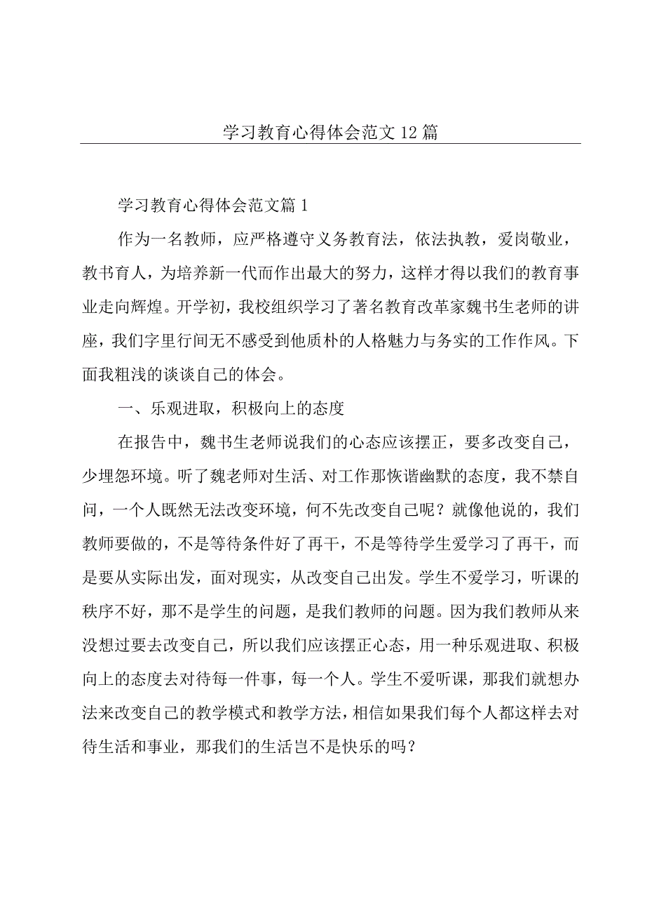 学习教育心得体会范文12篇.docx_第1页