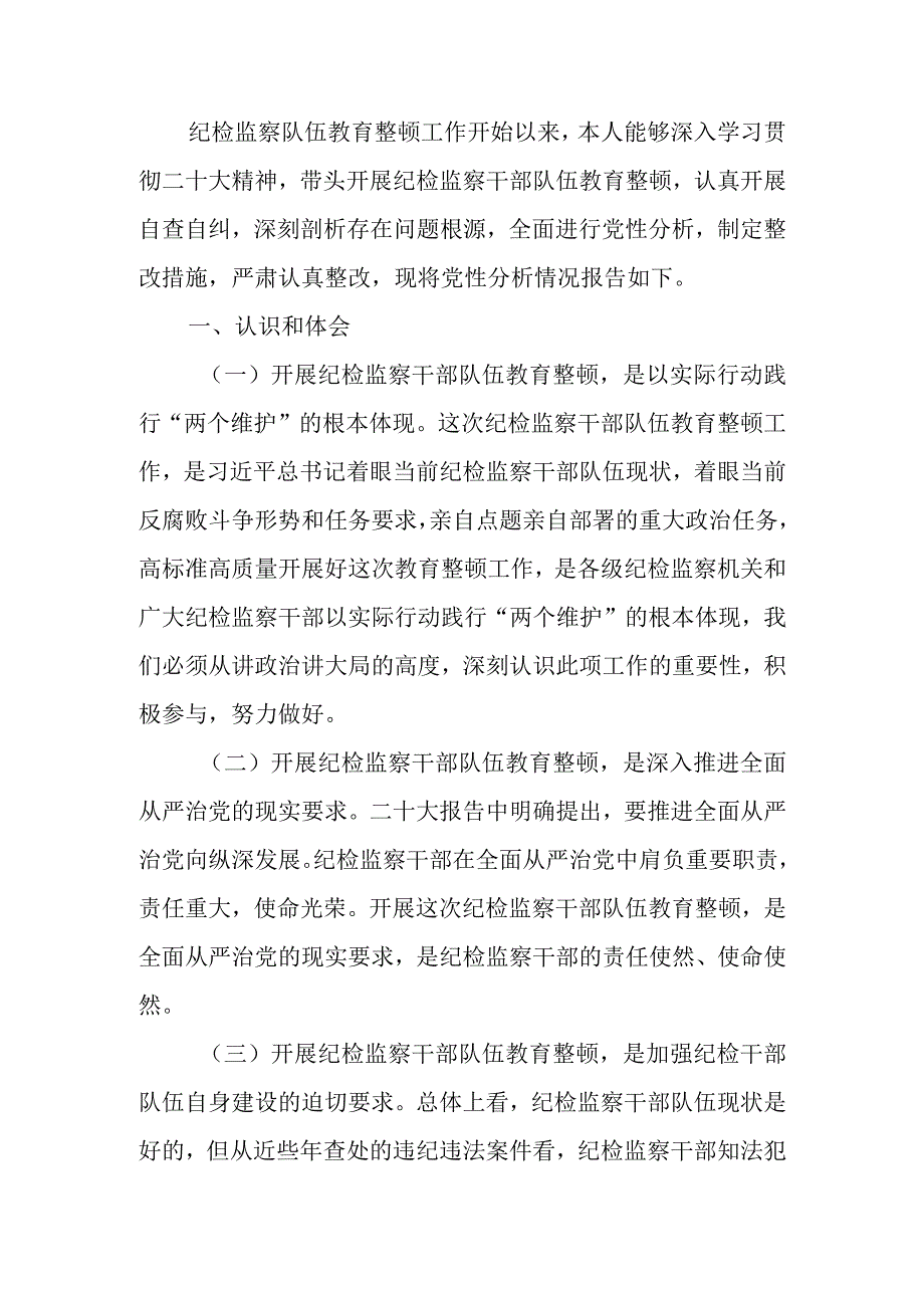 纪检监察干部队伍教育整顿个人党性分析报告.docx_第1页