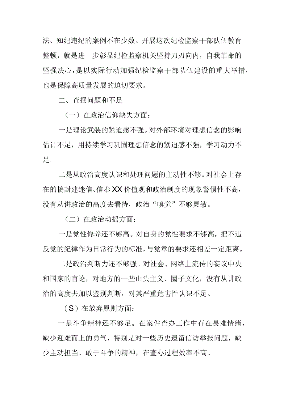 纪检监察干部队伍教育整顿个人党性分析报告.docx_第2页