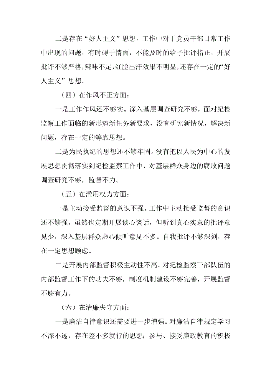 纪检监察干部队伍教育整顿个人党性分析报告.docx_第3页