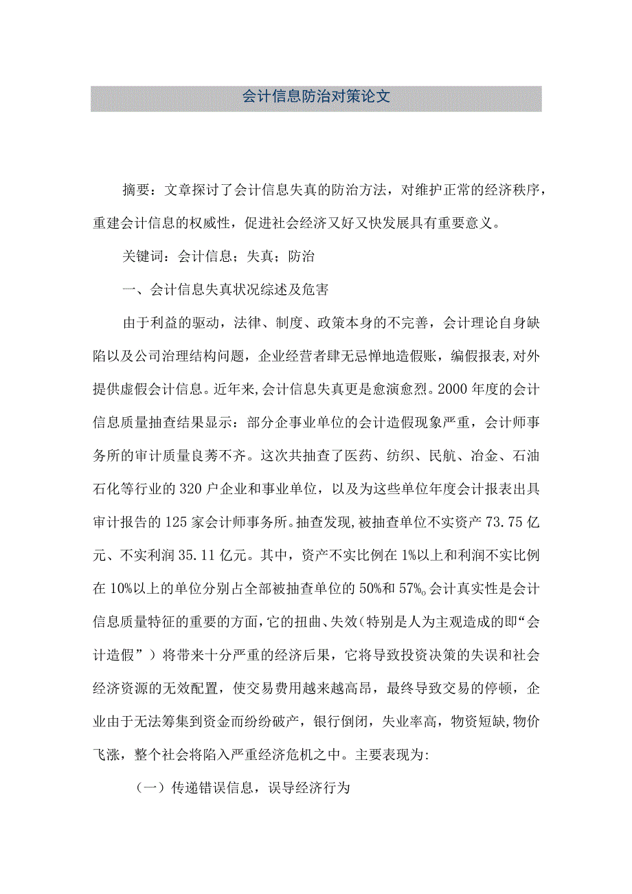 精品文档会计信息防治对策论文整理版.docx_第1页