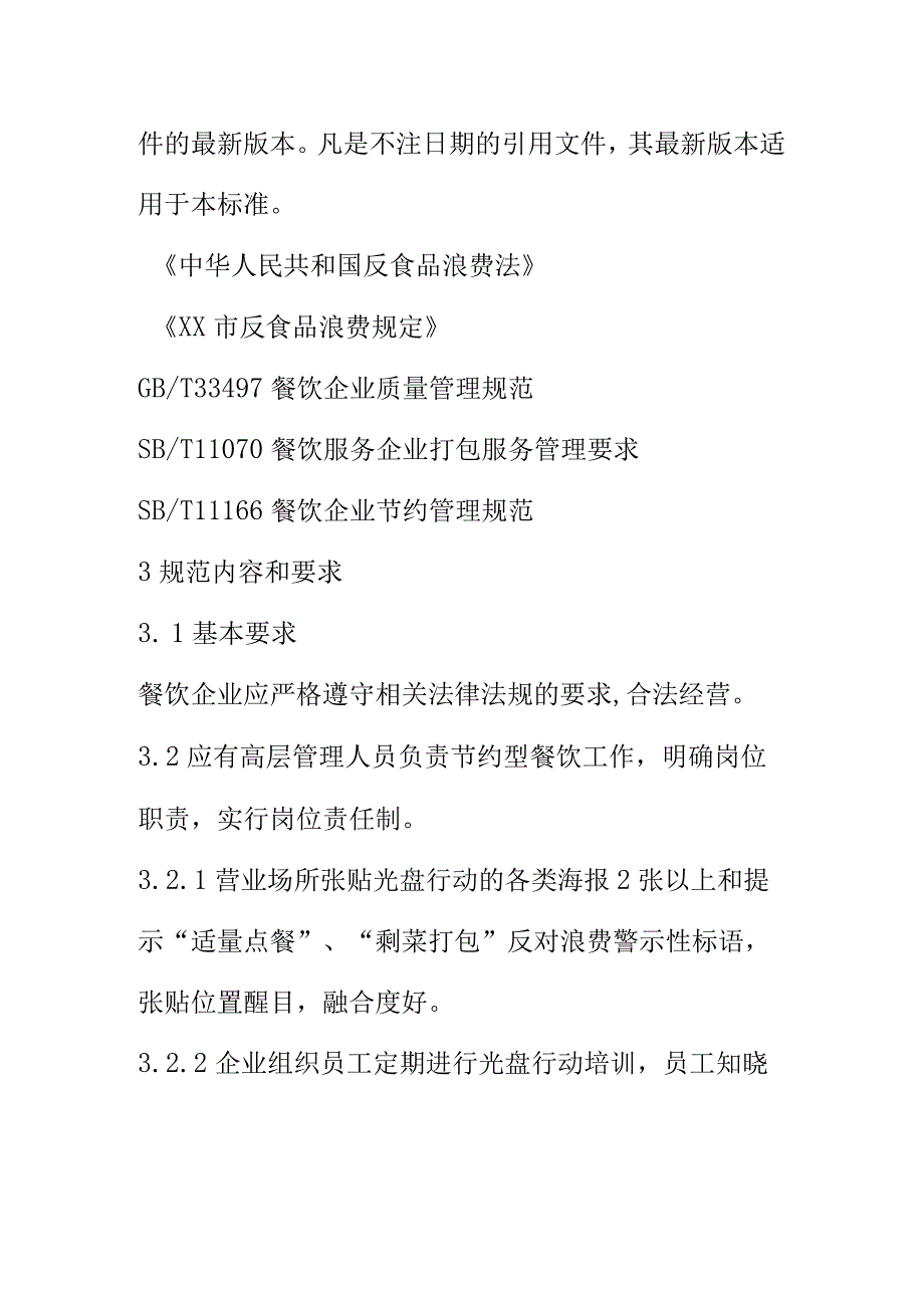 餐饮企业光盘行动标准要求.docx_第2页