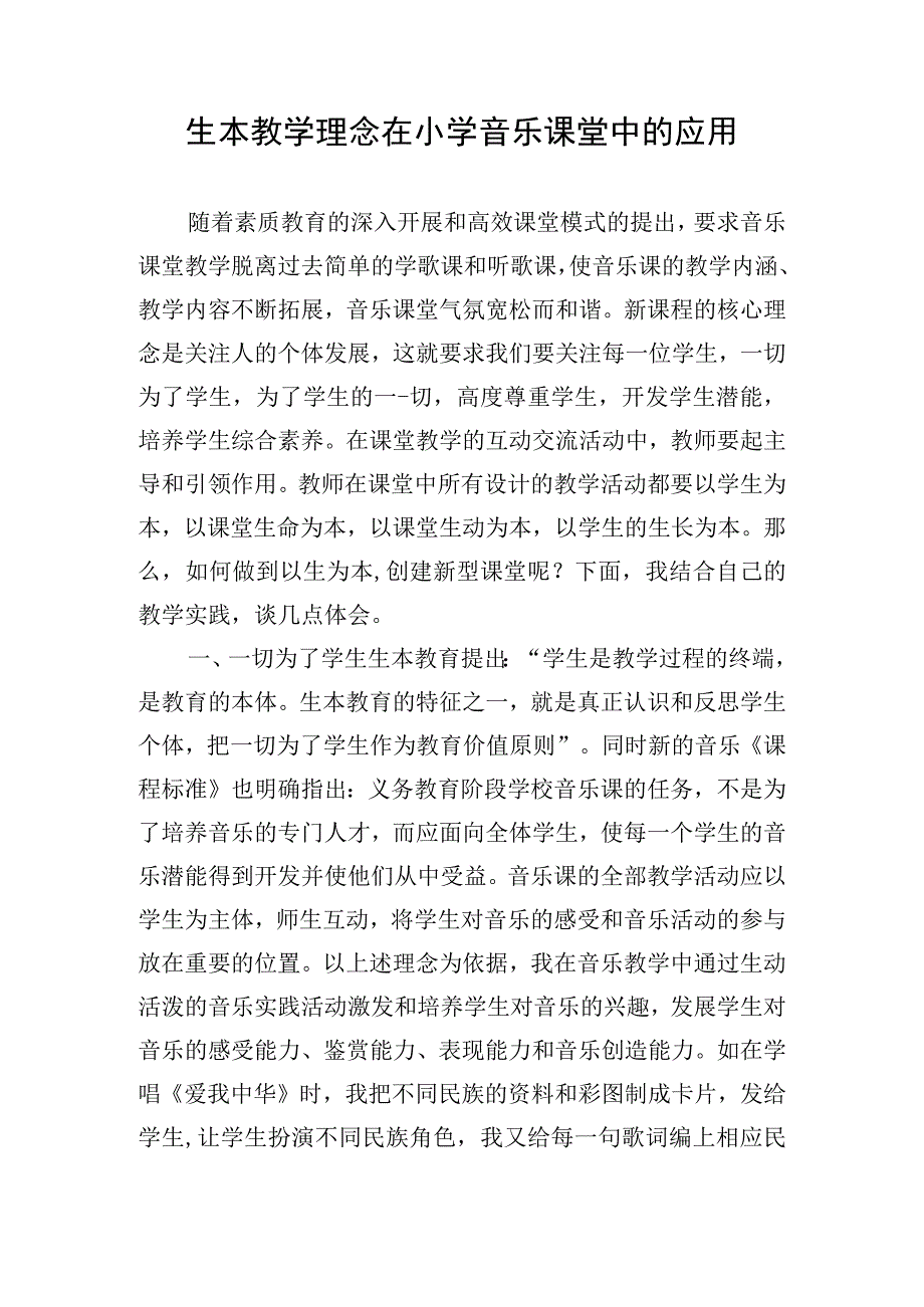 生本教学理念在小学音乐课堂中的应用.docx_第1页