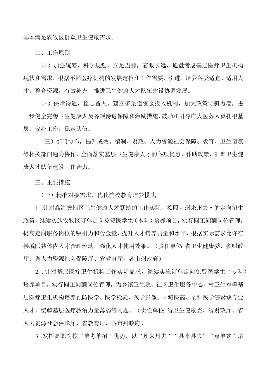 青海省人民政府办公厅关于进一步加强基层卫生健康人才队伍建设的实施意见.docx_第2页